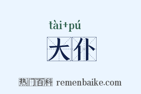 大仆是什么意思的图片